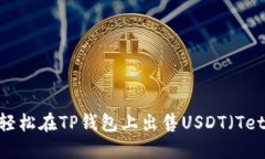 如何轻松在TP钱包上出售