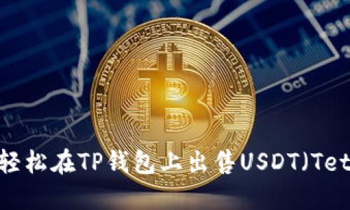 如何轻松在TP钱包上出售USDT（Tether）