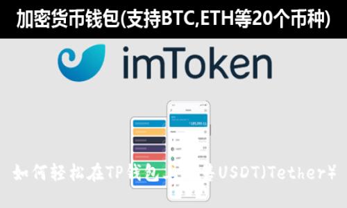 如何轻松在TP钱包上出售USDT（Tether）