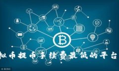 如何选择虚拟币提币手续