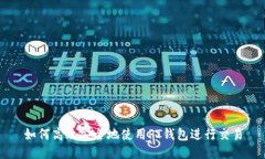 如何高效安全地使用PT钱包