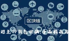 如何有效避免TP钱包被骗：