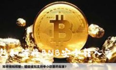 TP钱包如何将BNB安全转入交