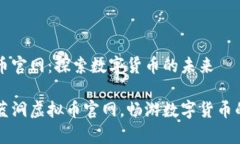 蓝洞虚拟币官网：探索数