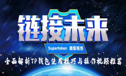 全面解析TP钱包使用技巧与操作视频推荐