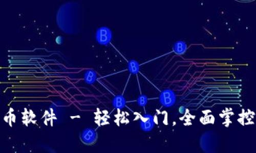 BFB虚拟币软件 - 轻松入门，全面掌控数字资产