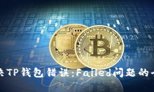 如何解决TP钱包错误：Failed问题的全面指南