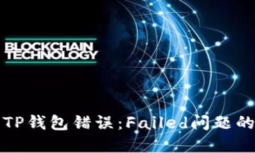 如何解决TP钱包错误：Failed问题的全面指南