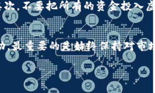 虚拟币回撤的定义与理解
在不断变化的金融市场中，虚拟货币（如比特币、以太坊等）受到极大的关注，尤其是在投资者和交易者的圈子中。所谓“回撤”，是指虚拟币价格在一段时间内的下跌和调整。简单来说，回撤就是从某一高点开始，价格向下波动，给予市场参与者一个重新评估投资的机会。

当人们提到虚拟币回撤时，通常是在讨论某种程度的价格波动。这种现象在投资领域是十分常见的。不论是虚拟币还是股票，回撤都是一个不可避免的过程。由于市场心理、消息面以及技术面的诸多因素，价格有涨有跌是正常现象。当虚拟币经历持续上涨后，如果出现明显的下探，我们就可以形象地称之为回撤。

虚拟币为何会出现回撤？
理解虚拟货币回撤的原因，首先要明白市场情绪和技术分析的影响。市场情绪通常受到许多因素的影响，包括政策变化、行业动态、投资者的心理预期等。当某种虚拟币的价格飙升至一个过高的水平时，很多投资者可能会感到不安。这时候，他们会选择套现，从而导致价格下跌，这就是回撤的开始。

另外，技术面分析也在虚拟货币的回撤中扮演重要角色。许多交易者会使用图表和指标来预测价格趋势，他们会条件反射地对某些信号做出反应。例如，当价格接近重要支撑位时，许多投资者可能会减仓，这也会引发进一步的回撤。技术指标经常被用作市场的“触发器”，许多交易者会根据这些信号进行决策。

回撤的常见类型
回撤可以分为几种类型，最常见的包括短期回撤和长期回撤。短期回撤通常是指在数日内出现的价格波动，较为迅速且剧烈；而长期回撤则指的是价格在半年或一年内的下跌趋势。这两种回撤对于投资者的影响截然不同，短期回撤引发的恐慌可能更容易导致市场的剧烈反应，而长期回撤则可能暗示着市场信心的缺失。

如何应对虚拟币回撤
在面对虚拟币回撤时，投资者应该保持冷静。首先，了解市场的基本面情况是至关重要的。在做出投资决策时，可以基于对市场判断的客观分析，而非情绪化的决策。其次，合理的风险管理措施和止损策略也能帮助投资者在市场回撤时保护自己的资产。为了更好地应对回撤，投资者还可以考虑分散投资，避免将所有的资金投入到单一虚拟币中。

虚拟币回撤与买入机会
有时，回撤不仅是风险的表现，也是投资机会的信号。许多经验丰富的交易者习惯于在市场回撤时寻找买入机会，尤其是在他们认为市场基本面依然坚实的时候。这种逆势操作需要对市场的深入理解和敏锐的分析能力，但也是获得良好投资回报的一种有效策略。

对于新手投资者的建议
如果你是虚拟币投资的新手，面对回撤时可能会感到焦虑和不安。在这种情况下，有一些建议可以帮助你稳住心态。首先，设定合理的投资目标和心理预期。其次，不要把所有的资金投入虚拟币市场，分散投资能够有效降低风险。此外，多关注市场新闻和行业动态也是十分重要的，能够帮助你更好地理解市场走势。

结束语
总的来说，虚拟币回撤是不可避免的市场现象。了解回撤的意义、原因以及应对策略能够帮助投资者在复杂多变的市场中保持冷静和理智。无论市场如何波动，最重要的是始终保持对市场的敏感和理性的投资策略。

彻底理解虚拟币回撤：市场波动与投资机会