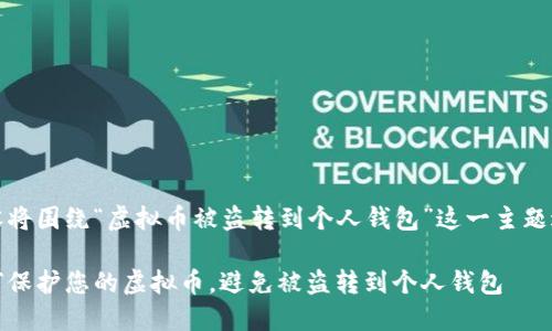 提示：以下内容将围绕“虚拟币被盗转到个人钱包”这一主题进行详细探讨。

安全防护：如何保护您的虚拟币，避免被盗转到个人钱包