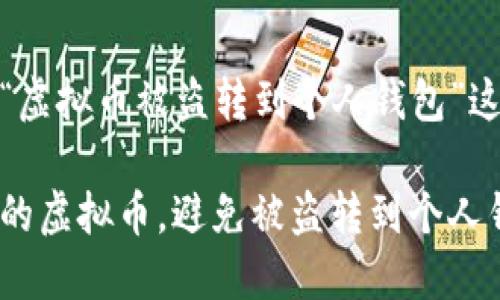 提示：以下内容将围绕“虚拟币被盗转到个人钱包”这一主题进行详细探讨。

安全防护：如何保护您的虚拟币，避免被盗转到个人钱包