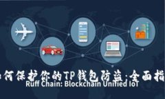 如何保护你的TP钱包防盗：