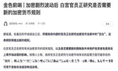 TP钱包：最受欢迎的加密数