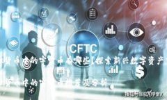 虚拟货币中的宇宙币有哪