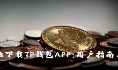如何安全高效地下载TP钱包APP：用户指南与常见问题解答