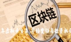 2018年虚拟币交易：市场变