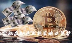 如何有效实施虚拟币止损