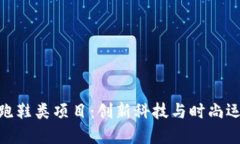 探索虚拟币跑鞋类项目：