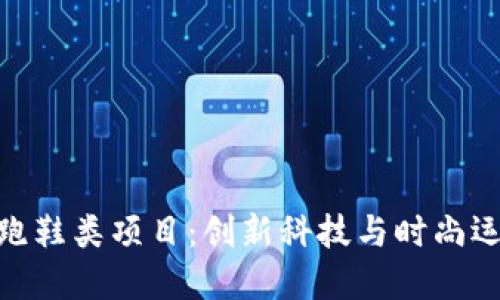 探索虚拟币跑鞋类项目：创新科技与时尚运动的新结合