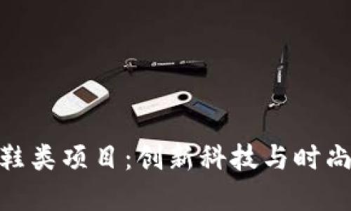 探索虚拟币跑鞋类项目：创新科技与时尚运动的新结合