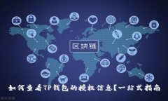 如何查看TP钱包的授权信息