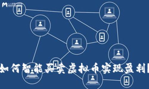 如何智能买卖虚拟币实现盈利？