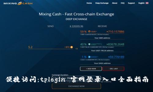 便捷访问：tplogin 官网登录入口全面指南