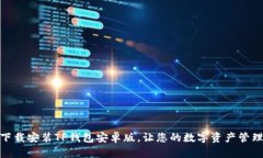 如何轻松下载安装TP钱包安