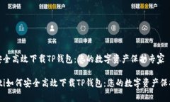 如何安全高效下载TP钱包：