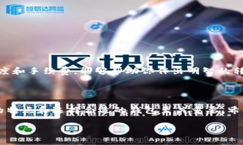 biao ti/biao ti好用的安全虚拟币钱包推荐/biao ti

虚拟币钱包, 加密货币安全, 数字资产管理, 比特币存储/guanjianci

引言：为什么选择虚拟币钱包如此重要？

随着加密货币的流行，虚拟币钱包已经成为每个投资者不可或缺的工具。无论你是新手还是资深玩家，选择一个好用的虚拟币钱包都是保障你数字资产安全、方便管理资金的重要环节。一个优秀的钱包不仅能够让你安全地存储虚拟资产，而且还需具备简单易用的界面、丰富的功能以及优质的客户支持。今天，我们就来深入了解虚拟币钱包及其选择时需要关注的重点。

虚拟币钱包的种类与特点

首先，我们来解析一下市场上常见的虚拟币钱包类型，每种都有其独特的优势与劣势。

h41. 热钱包（在线钱包）/h4

热钱包通常是指那些连接互联网的钱包。这类钱包操作简单、使用方便，适合日常交易。例如，许多交易所都提供热钱包服务，可以即时存取你的加密货币。这类钱包的缺点则在于，其安全性较低，容易成为黑客攻击的目标。因此，热钱包更适合少量的投资和频繁交易的用户。

h42. 冷钱包（离线钱包）/h4

冷钱包是指不与互联网连接的存储工具，常见的如纸钱包、硬件钱包等。它们能够提供更高的安全性，适合长期持有和存储大量虚拟币。虽然操作上略显繁琐，但对于那些重视资产安全的投资者来说，冷钱包是一个不错的选择。

h43. 移动钱包/h4

移动钱包是专门为智能手机设计的应用程序，如Coinomi、Trust Wallet等。它们操作便捷，适合随时随地进行交易，是非常受欢迎的一种钱包类型。不过，用户需确保手机的安全，避免潜在的恶意软件侵害。

h44. 桌面钱包/h4

桌面钱包是通过电脑软件进行管理的，这类钱包通常具备较好的安全性，操作简单、速度快。它适合不太频繁交易的用户，但需要定期备份以防数据丢失。

选择合适的虚拟币钱包的关键因素

在了解了各种类型的钱包之后，我们再来探讨如何选择合适的虚拟币钱包，以下几个因素是绝对不可忽视的：

h41. 安全性/h4

安全性是选择虚拟币钱包的首要考虑因素。有些钱包采用多重身份验证（如双重验证）和加密技术来增强安全性，尽量选择那些经过审计或拥有良好声誉的钱包服务。

h42. 兼容性/h4

确保你选择的钱包能够支持你所持有的虚拟币。不同的钱包支持的币种可能各不相同，有些可能只能支持比特币，有些则可以支持多种加密货币。

h43. 用户体验/h4

一个设计清晰、易于使用的钱包会为用户带来更好的体验。尤其对于新手来说，直观易懂的操作界面可以大大减少上手的难度。

h44. 客户支持与社区活跃度/h4

一个活跃的社区和良好的客户支持是选择钱包的重要参考。遇到问题时，能够得到及时有效的帮助，能够让你在使用过程中更加安心。

推荐几款优质的虚拟币钱包

现在让我们来看看市面上几款备受推崇的虚拟币钱包，每一款都有其独特之处：

h41. Ledger Nano S（硬件钱包）/h4

Ledger Nano S是一款极具人气的硬件钱包，不仅支持多种虚拟币，还兼具高安全性。它设计小巧而便携，用户可以非常方便地进行资产管理。尽管价格相对较高，但对于想长期持有数字资产的投资者来说，绝对值得。

h42. Trezor（硬件钱包）/h4

Trezor同样是一款优秀的硬件钱包，拥有非常好的用户评价。它支持多种加密货币，并且在安全性上口碑极佳，通过生物识别和PIN码保护，降低用户被盗风险。

h43. Exodus（桌面钱包）/h4

Exodus是一款设计非常精美的桌面钱包，操作简单且支持多种虚拟币。它不仅具备良好的安全性，还有内置的交流平台，用户可以轻松在钱包内部进行交易。

h44. Trust Wallet（移动钱包）/h4

Trust Wallet被许多用户评价为最佳移动钱包之一，支持大量加密货币，并具备良好的用户界面。它也为用户提供了一定程度的安全保障，具备端到端加密功能。

常见问题解答

h41. 如何保护我的虚拟币钱包不被黑客攻击？/h4

保护虚拟币钱包的安全至关重要，以下几个小贴士可帮助你降低被黑客攻击的风险：
ul
    li使用强密码：设定复杂而独特的密码，并定期更换。/li
    li启用双重验证：许多钱包和交易所提供双重验证功能，务必启用。/li
    li定期备份：随时备份你的钱包，以防万一。/li
    li小心链接：避免点击不明链接，以免遭遇网络钓鱼。/li
/ul

h42. 我可以在多个钱包之间转移虚拟币吗？/h4

是的，你可以在不同的钱包之间转移虚拟币。需要注意的是，转移过程中可能会涉及到交易费用，务必确认地址的准确性，以免资产丢失。此外，了解不同钱包的转账速度和手续费，能够帮助你作出明智的转移决策。

总结

选择一个安全、方便、功能全面的虚拟币钱包，对每个投资者来说都至关重要。无论你是为日常交易寻求便利，还是为了长期资产管理而考虑安全问题，理解各种钱包的特点和选择合适的钱包至关重要。希望本文能帮助你在大海捞针的虚拟币市场中找到适合自己的那款钱包，为你的加密资产保驾护航！

在这个充满机遇与挑战的时代，选择一个合适的虚拟币钱包意味着选择了一条通向未来的安全之路。记住，保持警惕、不断学习是成为一名成功投资者的关键！