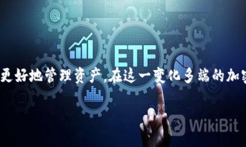 了解TP钱包与HECO网络：Ethereum转账的可能性

在加密货币的世界里，钱包与网络的选择至关重要。TP钱包作为一种便捷、安全的移动钱包，支持多种区块链网络，包括HECO（火币生态链）。然而，许多用户对在TP钱包中通过HECO网络转账以太坊（ETH）存在疑问。接下来，我们将深入探讨TP钱包的功能以及从HECO转ETH的实际可行性。

TP钱包是什么？

TP钱包是一个去中心化的数字货币钱包，允许用户在移动设备上存储、管理和交易各种加密货币。它不仅支持以太坊（Ethereum）及其ERC-20代币，还集成了多个区块链，致力于为用户提供便捷的资产管理体验。TP钱包采取了简洁易用的界面，用户即使是新手也能快速上手。目前，它已成为许多人进行加密交易的首选工具。

HECO网络的基本概念

HECO（Huobi Eco-Chain）是由火币集团推出的高性能公共链，旨在为 DeFi、NFT 和其他区块链应用提供支持。由于其交易成本低、处理速度快，HECO逐渐吸引了众多项目的入驻。因此，HECO 网络成为区块链开发者和投资者的热门选择。

TP钱包如何与HECO网络交互？

在TP钱包中，用户能够方便地选择不同的区块链进行操作。当用户选择HECO网络进行操作时，所有与HECO相关的交易均将在这一网络上进行。用户只需在钱包中添加HECO网络地址，即可管理HECO链上的资产。除了常见的代币，TP钱包还支持HECO网络上的各种DeFi项目和应用。

那TP钱包支持将ETH以何种方式转账？

以太坊（ETH）的转账一般是通过Ethereum网络进行的，而HECO网络本身并不直接支持ETH。换句话说，从HECO网络转账ETH是不可能实现的，因为这两个网络在技术上是独立的。而如果用户希望在HECO上管理以太坊资产，通常需要将ETH转为HECO网络上的代币，例如通过桥接服务进行转换。

如何将ETH转换为HECO代币？

对于希望在HECO网络上使用以太坊资产的用户，桥接服务是一种便捷的方法。桥接服务通常会在Ethereum和HECO之间搭建一个通道，用户需要将ETH发送到指定地址，并根据服务的要求操作，就可以将ETH转为HECO网络上的代币（如HT或其他代币）。每个桥接服务的操作步骤可能略有不同，但大致流程是类似的。

执行转账操作时需要注意的事项

1. **手续费**：在进行跨链转账时，用户需要考虑手续费问题。以太坊的交易费用在网络拥堵时可能会比较高，因此在转账前要确认当前的收费情况。

2. **安全性**：使用桥接工具进行操作时，请确认所使用的服务是安全、可靠的。最好选择知名服务提供商来保障资金的安全。

3. **交易确认时间**：跨链交易可能需要一些时间来确认，用户在等待时应保持耐心。

提问与解答

接下来，我们为大家整理了两个与TP钱包和HECO网络转账ETH相关的问题，并进行了详细解答。

问题一：TP钱包支持哪些类型的代币和区块链？

TP钱包的强大之处在于它支持多种类型的代币和多个区块链。用户不仅可以在TP钱包中管理以太坊（ETH）及其ERC-20代币，还可以使用其他众多区块链资产。例如，在TP钱包中，用户能够方便地管理比特币（BTC）、波场（TRON）、EOS等主流数字货币。此外，TP钱包也兼容多个DeFi应用，用户可以参与流动性提供、借贷等金融活动，选择非常丰富。总的来说，TP钱包在兼容性和多样性方面都表现得相当出色。

问题二：在HECO网络上，如何寻找优质的DeFi项目？

在HECO网络上，有许多DeFi项目如雨后春笋般涌现，用户在选择投资对象时需格外谨慎。寻找优质DeFi项目可以遵循以下几点建议：

1. **社区信誉**：优质项目通常拥有活跃的社区支持。可以通过社交媒体、论坛等渠道了解项目的背景和发展动态。

2. **技术审核**：许多项目都会进行技术审核，确保项目的代码安全、无漏洞。用户在选择投资前可以查阅相关的审计报告。

3. **项目团队**：查看项目团队的背景信息，了解他们在区块链领域的经历和专业能力。一支有经验的团队更有可能使项目成功。

4. **透明度**：优质项目通常会保持信息透明，定期更新进展。如果项目的沟通不充分或信息模糊，用户需提高警惕。

结论

虽然TP钱包在管理数字资产方面表现出色，并且在HECO网络上具备强大的兼容能力，但用户在进行ETH操作时需明确网络之间的区分。了解跨链转账的流程、注意事项，将有助于用户更好地管理资产。在这一变化多端的加密货币市场，保持学习与探索的热情，才能更好地把握机会。

TP钱包如何在HECO网络中转账ETH？全面解析