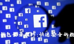 轻松掌握tP钱包登录技巧：