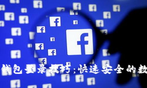 轻松掌握tP钱包登录技巧：快速安全的数字资产管理