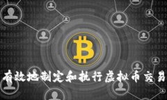如何有效地制定和执行虚