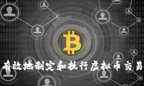 如何有效地制定和执行虚拟币交易策略