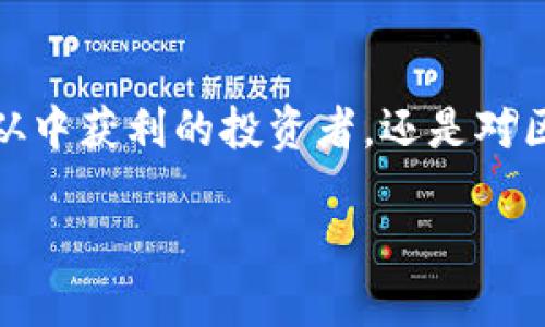 在当下的数字经济时代，虚拟货币以其独特的价值和潜力吸引了越来越多的人关注。随着市场发展，新币的发布频率逐渐加快。然而，很多人对“新币发布时的价格”抱有疑问。这不仅关乎投资回报，也涉及到整个加密货币市场的动态。

一些关于虚拟币新币发布的关键问题：
1. 虚拟币的定价机制是怎样的？
2. 投资新币时要注意哪些潜在风险？

下面，我们将逐一详细解答这两个问题。

虚拟币的定价机制是怎样的？

在虚拟货币世界中，新币的定价机制通常与传统市场略有不同。很多新币在发布时，并不会有一个固定的价格，而是通过市场供需关系来决定价位。在初始阶段，发行团队往往会设定一个发行价，以便为投资者提供入场的机会。

这一时期，币的价格会受到多种因素的影响，包括团队的背景、项目的透明度、白皮书的质量、社区的支持度等。了解这些因素，可以帮助投资者更好地判断新币的潜力。

另外，有些新币会选择通过预售或众筹的方式进行发行。在这种情况下，早期投资者通常可以以较低的价格购入新币，但这同时也意味着他们承担着更大的风险。如果项目最终未能达到预期目标，投资回报可能会大打折扣。

值得注意的是，市场情绪也是决定新币价格的重要因素。新币发布初期，很容易受到炒作和投机的影响，价格波动可能相当剧烈。所以，了解市场趋势和情绪变化，对投资者决策来说至关重要。

投资新币时要注意哪些潜在风险？

投资新币不仅可以带来丰厚的回报，但风险也不可忽视。在这个瞬息万变的市场中，了解潜在风险是每位投资者必备的常识。

首先，项目的合法性和可行性是重要考虑因素。市场上出现过许多虚假的项目，它们往往通过华丽的宣传和承诺来吸引投资者，但实际上并没有实际的产品或服务。对此，投资者需谨慎评估项目团队的背景及项目的实际应用场景。

其次，市场波动性大是投资新币的一大特点。新币通常缺乏稳定的流动性，其价格可能在短时间内大幅波动。这就意味着可能在很短时间内获得巨额收益，但也可能面临巨大的损失。因此，设置止损点、合理控制仓位是避免风险的重要手段。

最后，监管风险也需引起重视。随着虚拟货币的兴起，各国监管政策逐渐加强。一些国家对于新币的发行和交易持严格的监管态度，这可能会直接影响新币的市场表现。因此，紧跟各国政策动态也是投资者须要注意的事项。

总结

在虚拟货币能量无限的当下，新币发布所涉及的价格探讨及风险考量，成为越来越多人关注的焦点。无论是希望从中获利的投资者，还是对区块链技术感兴趣的爱好者，理解这些问题将帮助他们在这个复杂的市场中理智决策，找到适合自己的投资路径。

建议： 全方位解读虚拟币新币发布价格与投资风险
