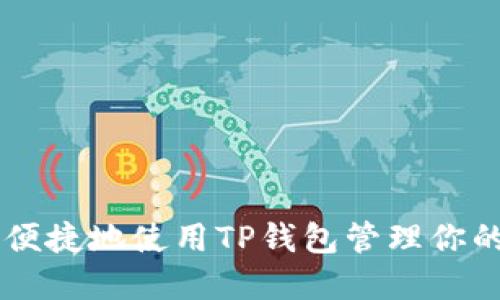 如何安全便捷地使用TP钱包管理你的BNB资产