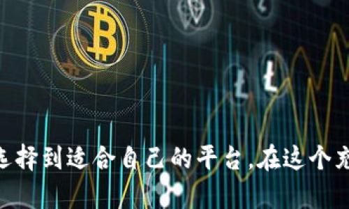   2023年最新合法虚拟币交易平台推荐/  
 guanjianci 虚拟币, 交易平台, 加密货币, 合法交易/ guanjianci 

引言：合法虚拟币交易的崛起
随着区块链技术的飞速发展，虚拟货币的热度也逐渐升温。人们对于虚拟币的关注，不再仅仅停留在营利的层面，而是开始探索其在生活中的种种可能性。那么，在这样一个快速变化的领域，如何找到适合自己的合法虚拟币交易平台呢？本篇文章将为你介绍2023年最新的合法虚拟币交易平台，以及在进行虚拟币交易时需要注意的一些事项。

一、了解合法虚拟币交易的基本概念
在深入寻找合法的虚拟币交易平台之前，首先我们要了解什么是“合法”的虚拟币交易。合法交易一般是指在国家和地区的法律框架内进行的虚拟货币买卖。这意味着平台需要遵循当地的法律规定，拥有必要的资质和许可证。
不同国家对于虚拟货币的态度不同，有的国家积极鼓励，有的则采取严格的管控。虽然全球范围内尚未形成统一的监管标准，但许多国家正在逐步推出相应的监管措施，以保护投资者的权益。

二、2023年法律合规的虚拟币交易平台推荐
以下是一些在2023年被广泛认可且合法的虚拟币交易平台，这些平台不仅在安全性上得到了保证，而且在用户体验、服务和交易手续费等方面也表现出色。

h41. Coinbase/h4
成立于2012年的Coinbase，是美国最大的虚拟货币交易所之一。它提供多种加密货币交易，用户界面简洁易用，适合新手。此外，Coinbase拥有合法的监管许可证，能够确保用户的资金安全。

h42. Binance/h4
作为全球最大的加密货币交易平台之一，Binance拥有丰富的交易品种和低廉的手续费，吸引了大量的用户。尽管Binance在某些地区面临监管压力，但它仍然在全球许多国家保持合法运营，并提供了多种合规的交易选项。

h43. Kraken/h4
Kraken是美国成立较早的交易平台之一，以其高安全性和良好的用户口碑著称。该平台支持多种法币交易，用户不仅可以买卖虚拟货币，还可以进行其他金融产品的交易，成为一个综合性的交易平台。

h44. OKEx/h4
OKEx是一个国际性虚拟币交易平台，提供多种加密货币交易对和衍生品交易。OKEx在稳定性和流动性方面表现优异，同时它在许多国家和地区都合规运营，是一个值得信赖的选择。

三、选择合法交易平台时的注意事项
虽然有许多合法的虚拟币交易平台，但在选择时我们仍需谨慎，以下是一些选择时需要考虑的因素：

h41. 安全性/h4
选择一个在安全性上有良好声誉的平台是非常重要的，可以查看平台是否有过被黑客攻击的记录，是否有用户资金丢失的案例。同时，也要看看平台是否使用了双重认证等安全措施。

h42. 交易手续费/h4
不同平台的交易手续费差异较大，尤其是在频繁交易的情况下，手续费会对整体收益产生重大影响。一定要在选择平台时，仔细查看费用结构，选取适合自己的方案。

h43. 用户体验/h4
用户界面的友好程度、客户支持服务的及时性等都是影响用户体验的重要因素。优质的客户服务能够在你遇到问题时快速解决，有助于提升整体的交易体验。

h44. 幅度支持的币种/h4
如果你对多种虚拟货币感兴趣，选择一个支持多种币种交易的平台会非常有帮助。这样可以方便你在市场波动时进行灵活的买卖操作。

四、虚拟币交易的未来展望
随着越来越多的人加入虚拟币投资的队伍，市场的潜力和前景引人瞩目。但同时，虚拟币市场依然伴随风险。在未来，我们可以期待更多的监管政策出台，以确保交易的透明和公平。同时，科技的发展也将推动交易平台的不断创新，提供更好的用户体验和操作便利。

五、相关问题探讨

h41. 如何确保自己在虚拟币交易中的资金安全？/h4
确保资金安全是每位虚拟币交易者的首要任务，以下是一些实用建议：
ul
    li使用双重认证：开启双重认证可保障账户的安全性，即使密码被盗，别人也难以进入你的账户。/li
    li选择安全性高的平台：选择知名度高、市场评价好的交易平台，它们一般会有完善的安全策略。/li
    li分散资产：可以考虑将资产分散存放在多个平台，降低单一平台出问题所带来的损失风险。/li
    li定期更换密码：定期更换密码，并使用复杂的密码来增强安全性。/li
/ul

h42. 如何判断一个虚拟币项目的投资价值？/h4
评估虚拟币项目的投资价值，主要要分析以下几个方面：
ul
    li项目白皮书：阅读项目的白皮书，了解其技术背景、团队构成和市场需求等。/li
    li社区支持：查看项目在社交媒体上的讨论热度，了解社区对项目的支持度。/li
    li合作伙伴与背景：强有力的合作伙伴和支持机构往往能为项目增加可信度，值得关注。/li
    li市场行情：分析该币种的市场表现，尤其是与同类项目的对比，有助于判断其发展潜力。/li
/ul

结束语
在合法的虚拟币交易平台上进行投资，既能享受数字货币带来的便利，也能规避住法律风险。希望通过本文的介绍，能够帮助你更好地了解虚拟币交易，并选择到适合自己的平台。在这个充满机遇与挑战的市场中，理性投资、持续学习是必不可少的。愿你在虚拟币交易的道路上，能够取得理想的回报！