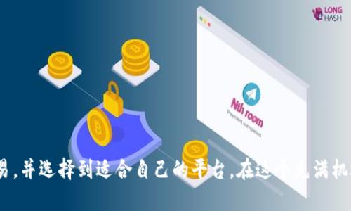   2023年最新合法虚拟币交易平台推荐/  
 guanjianci 虚拟币, 交易平台, 加密货币, 合法交易/ guanjianci 

引言：合法虚拟币交易的崛起
随着区块链技术的飞速发展，虚拟货币的热度也逐渐升温。人们对于虚拟币的关注，不再仅仅停留在营利的层面，而是开始探索其在生活中的种种可能性。那么，在这样一个快速变化的领域，如何找到适合自己的合法虚拟币交易平台呢？本篇文章将为你介绍2023年最新的合法虚拟币交易平台，以及在进行虚拟币交易时需要注意的一些事项。

一、了解合法虚拟币交易的基本概念
在深入寻找合法的虚拟币交易平台之前，首先我们要了解什么是“合法”的虚拟币交易。合法交易一般是指在国家和地区的法律框架内进行的虚拟货币买卖。这意味着平台需要遵循当地的法律规定，拥有必要的资质和许可证。
不同国家对于虚拟货币的态度不同，有的国家积极鼓励，有的则采取严格的管控。虽然全球范围内尚未形成统一的监管标准，但许多国家正在逐步推出相应的监管措施，以保护投资者的权益。

二、2023年法律合规的虚拟币交易平台推荐
以下是一些在2023年被广泛认可且合法的虚拟币交易平台，这些平台不仅在安全性上得到了保证，而且在用户体验、服务和交易手续费等方面也表现出色。

h41. Coinbase/h4
成立于2012年的Coinbase，是美国最大的虚拟货币交易所之一。它提供多种加密货币交易，用户界面简洁易用，适合新手。此外，Coinbase拥有合法的监管许可证，能够确保用户的资金安全。

h42. Binance/h4
作为全球最大的加密货币交易平台之一，Binance拥有丰富的交易品种和低廉的手续费，吸引了大量的用户。尽管Binance在某些地区面临监管压力，但它仍然在全球许多国家保持合法运营，并提供了多种合规的交易选项。

h43. Kraken/h4
Kraken是美国成立较早的交易平台之一，以其高安全性和良好的用户口碑著称。该平台支持多种法币交易，用户不仅可以买卖虚拟货币，还可以进行其他金融产品的交易，成为一个综合性的交易平台。

h44. OKEx/h4
OKEx是一个国际性虚拟币交易平台，提供多种加密货币交易对和衍生品交易。OKEx在稳定性和流动性方面表现优异，同时它在许多国家和地区都合规运营，是一个值得信赖的选择。

三、选择合法交易平台时的注意事项
虽然有许多合法的虚拟币交易平台，但在选择时我们仍需谨慎，以下是一些选择时需要考虑的因素：

h41. 安全性/h4
选择一个在安全性上有良好声誉的平台是非常重要的，可以查看平台是否有过被黑客攻击的记录，是否有用户资金丢失的案例。同时，也要看看平台是否使用了双重认证等安全措施。

h42. 交易手续费/h4
不同平台的交易手续费差异较大，尤其是在频繁交易的情况下，手续费会对整体收益产生重大影响。一定要在选择平台时，仔细查看费用结构，选取适合自己的方案。

h43. 用户体验/h4
用户界面的友好程度、客户支持服务的及时性等都是影响用户体验的重要因素。优质的客户服务能够在你遇到问题时快速解决，有助于提升整体的交易体验。

h44. 幅度支持的币种/h4
如果你对多种虚拟货币感兴趣，选择一个支持多种币种交易的平台会非常有帮助。这样可以方便你在市场波动时进行灵活的买卖操作。

四、虚拟币交易的未来展望
随着越来越多的人加入虚拟币投资的队伍，市场的潜力和前景引人瞩目。但同时，虚拟币市场依然伴随风险。在未来，我们可以期待更多的监管政策出台，以确保交易的透明和公平。同时，科技的发展也将推动交易平台的不断创新，提供更好的用户体验和操作便利。

五、相关问题探讨

h41. 如何确保自己在虚拟币交易中的资金安全？/h4
确保资金安全是每位虚拟币交易者的首要任务，以下是一些实用建议：
ul
    li使用双重认证：开启双重认证可保障账户的安全性，即使密码被盗，别人也难以进入你的账户。/li
    li选择安全性高的平台：选择知名度高、市场评价好的交易平台，它们一般会有完善的安全策略。/li
    li分散资产：可以考虑将资产分散存放在多个平台，降低单一平台出问题所带来的损失风险。/li
    li定期更换密码：定期更换密码，并使用复杂的密码来增强安全性。/li
/ul

h42. 如何判断一个虚拟币项目的投资价值？/h4
评估虚拟币项目的投资价值，主要要分析以下几个方面：
ul
    li项目白皮书：阅读项目的白皮书，了解其技术背景、团队构成和市场需求等。/li
    li社区支持：查看项目在社交媒体上的讨论热度，了解社区对项目的支持度。/li
    li合作伙伴与背景：强有力的合作伙伴和支持机构往往能为项目增加可信度，值得关注。/li
    li市场行情：分析该币种的市场表现，尤其是与同类项目的对比，有助于判断其发展潜力。/li
/ul

结束语
在合法的虚拟币交易平台上进行投资，既能享受数字货币带来的便利，也能规避住法律风险。希望通过本文的介绍，能够帮助你更好地了解虚拟币交易，并选择到适合自己的平台。在这个充满机遇与挑战的市场中，理性投资、持续学习是必不可少的。愿你在虚拟币交易的道路上，能够取得理想的回报！