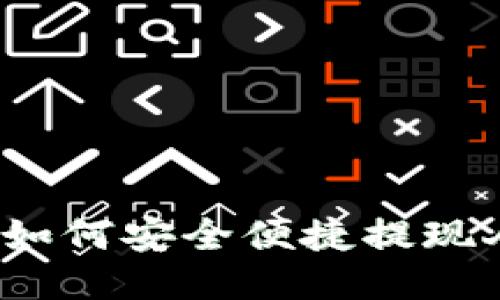 TP钱包如何安全便捷提现人民币？