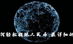 tp钱包如何轻松提现人民币