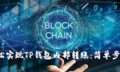  如何轻松实现TP钱包内部