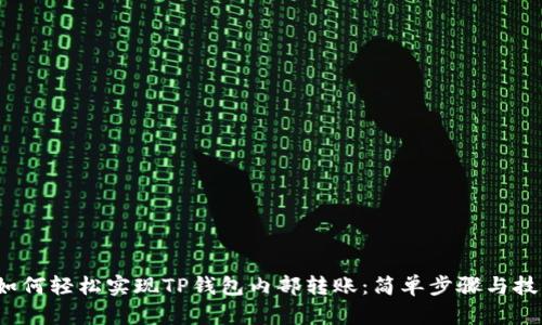  如何轻松实现TP钱包内部转账：简单步骤与技巧