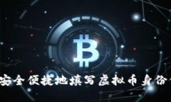 如何安全便捷地填写虚拟