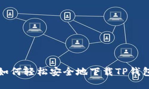 如何轻松安全地下载TP钱包