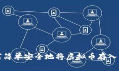 如何简单安全地将虚拟币