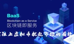 如何阻止虚拟币扰乱市场