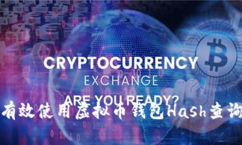 如何有效使用虚拟币钱包Hash查询指令
