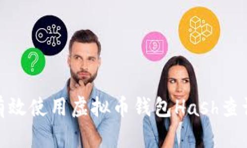 如何有效使用虚拟币钱包Hash查询指令