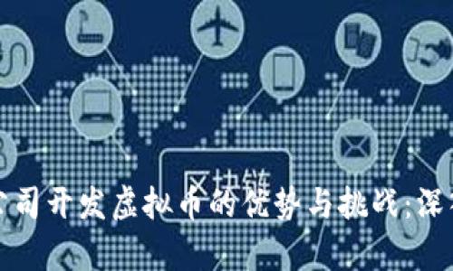 创业公司开发虚拟币的优势与挑战：深入解析